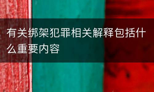 有关绑架犯罪相关解释包括什么重要内容