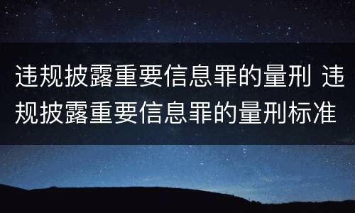 违规披露重要信息罪的量刑 违规披露重要信息罪的量刑标准