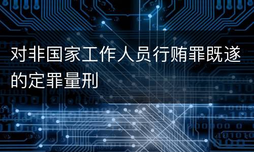 对非国家工作人员行贿罪既遂的定罪量刑