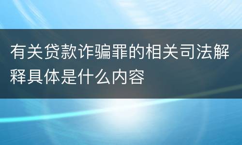 有关贷款诈骗罪的相关司法解释具体是什么内容