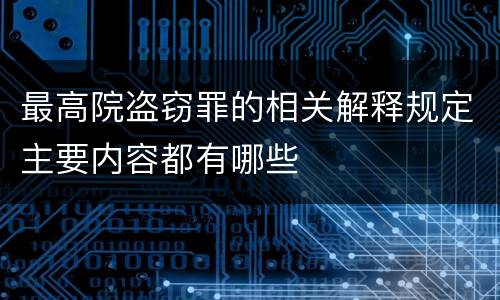 最高院盗窃罪的相关解释规定主要内容都有哪些