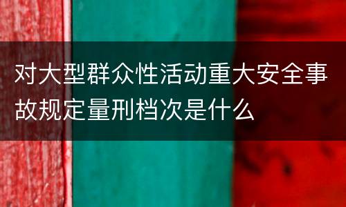 对大型群众性活动重大安全事故规定量刑档次是什么