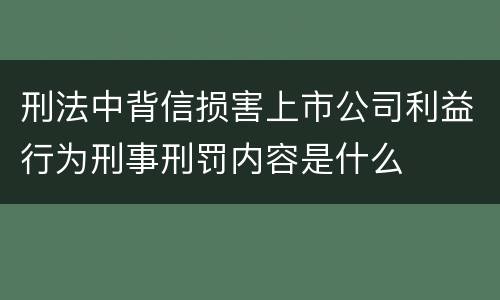 刑法中背信损害上市公司利益行为刑事刑罚内容是什么