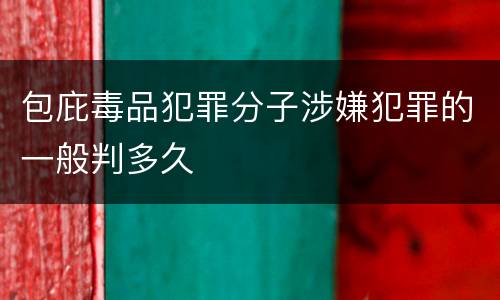 包庇毒品犯罪分子涉嫌犯罪的一般判多久