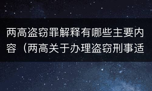 两高盗窃罪解释有哪些主要内容（两高关于办理盗窃刑事适用法律问题的解释）