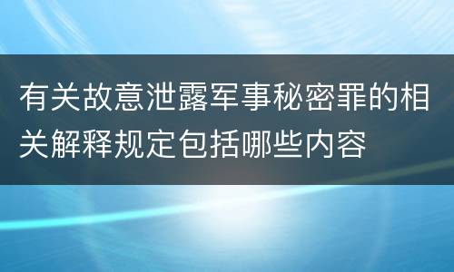 有关故意泄露军事秘密罪的相关解释规定包括哪些内容