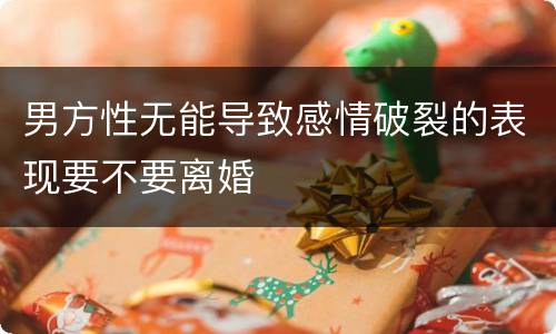男方性无能导致感情破裂的表现要不要离婚