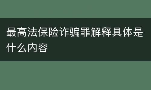最高法保险诈骗罪解释具体是什么内容