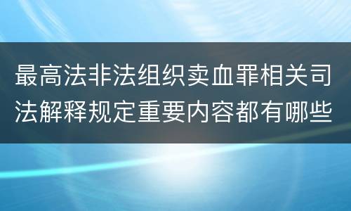 最高法非法组织卖血罪相关司法解释规定重要内容都有哪些
