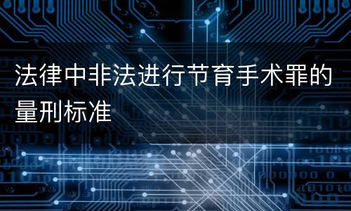 法律中非法进行节育手术罪的量刑标准