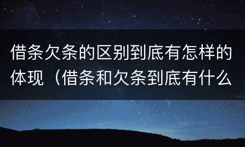 借条欠条的区别到底有怎样的体现（借条和欠条到底有什么区别）