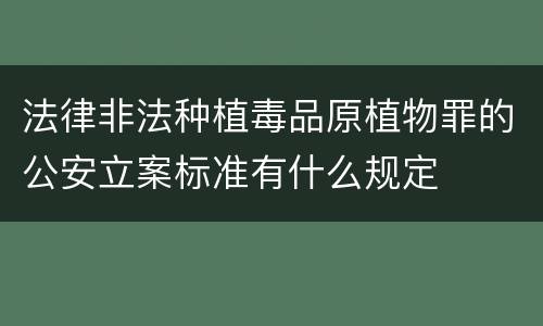 法律非法种植毒品原植物罪的公安立案标准有什么规定