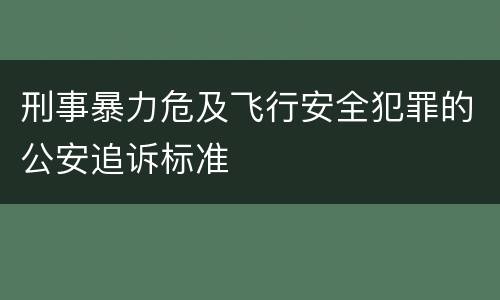 刑事暴力危及飞行安全犯罪的公安追诉标准