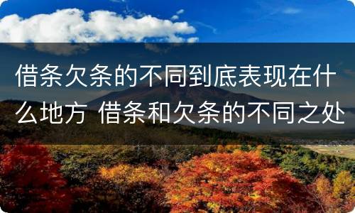借条欠条的不同到底表现在什么地方 借条和欠条的不同之处有哪些