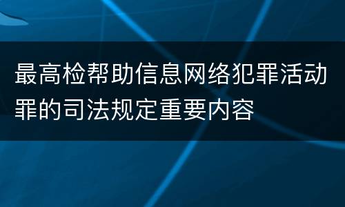 最高检帮助信息网络犯罪活动罪的司法规定重要内容