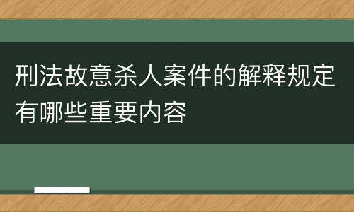 刑法故意杀人案件的解释规定有哪些重要内容