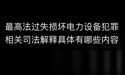 最高法过失损坏电力设备犯罪相关司法解释具体有哪些内容