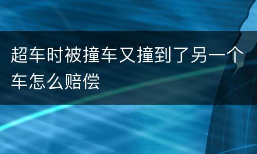 超车时被撞车又撞到了另一个车怎么赔偿