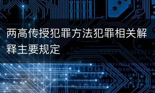 两高传授犯罪方法犯罪相关解释主要规定