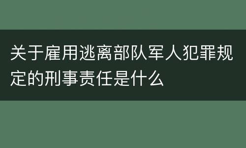 关于雇用逃离部队军人犯罪规定的刑事责任是什么