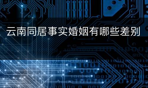 云南同居事实婚姻有哪些差别