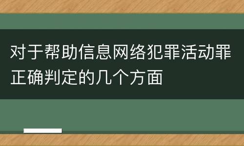 对于帮助信息网络犯罪活动罪正确判定的几个方面