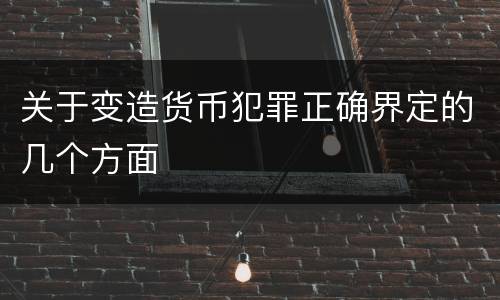 关于变造货币犯罪正确界定的几个方面