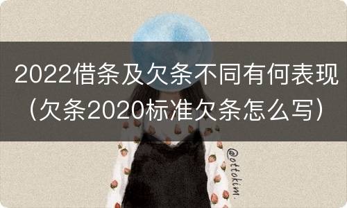 2022借条及欠条不同有何表现（欠条2020标准欠条怎么写）