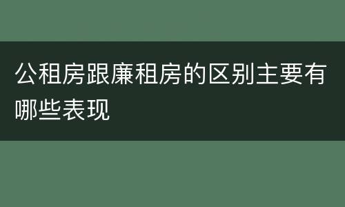 公租房跟廉租房的区别主要有哪些表现