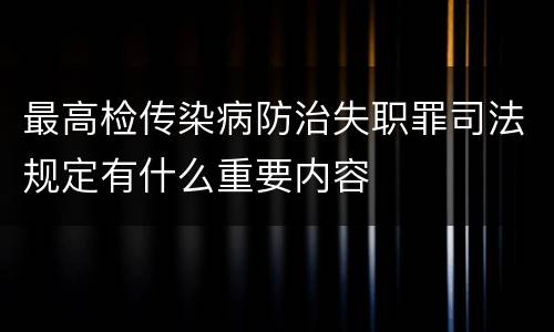 最高检传染病防治失职罪司法规定有什么重要内容
