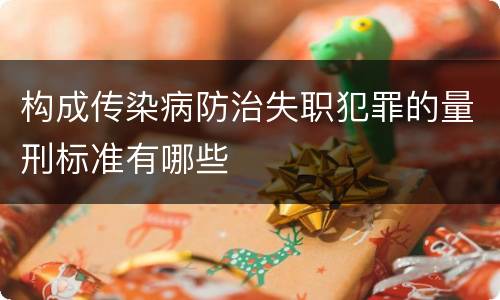 构成传染病防治失职犯罪的量刑标准有哪些