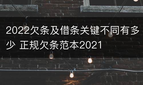 2022欠条及借条关键不同有多少 正规欠条范本2021
