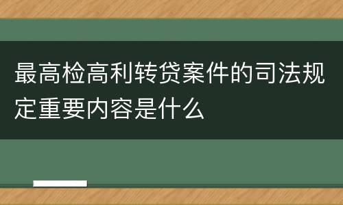 最高检高利转贷案件的司法规定重要内容是什么