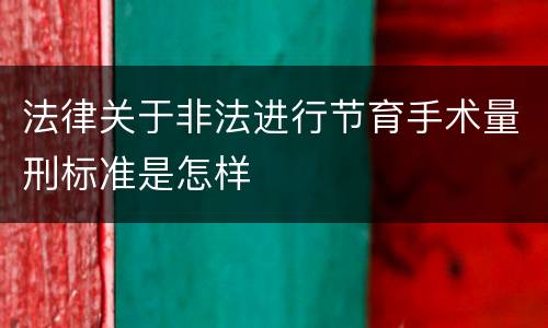 法律关于非法进行节育手术量刑标准是怎样