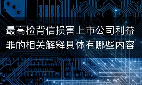 最高检背信损害上市公司利益罪的相关解释具体有哪些内容