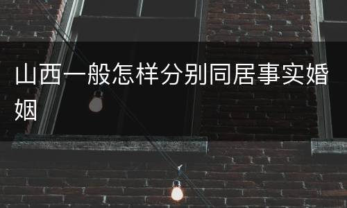 山西一般怎样分别同居事实婚姻