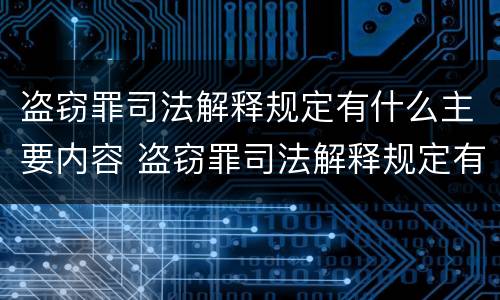盗窃罪司法解释规定有什么主要内容 盗窃罪司法解释规定有什么主要内容吗