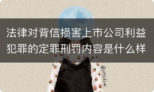 法律对背信损害上市公司利益犯罪的定罪刑罚内容是什么样的