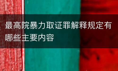 最高院暴力取证罪解释规定有哪些主要内容