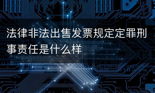法律非法出售发票规定定罪刑事责任是什么样