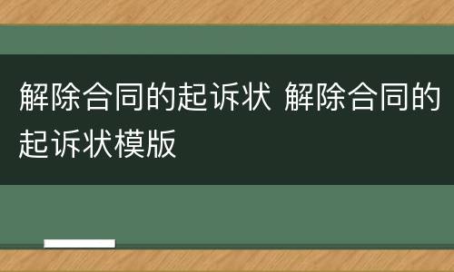 解除合同的起诉状 解除合同的起诉状模版