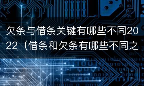 欠条与借条关键有哪些不同2022（借条和欠条有哪些不同之处）