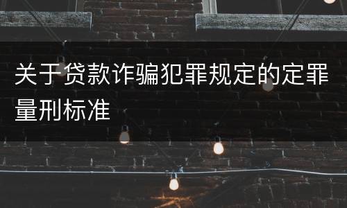 关于贷款诈骗犯罪规定的定罪量刑标准