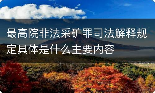 最高院非法采矿罪司法解释规定具体是什么主要内容
