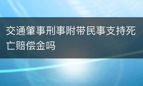 交通肇事刑事附带民事支持死亡赔偿金吗
