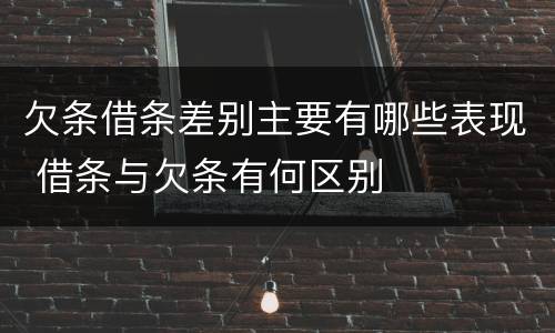 欠条借条差别主要有哪些表现 借条与欠条有何区别