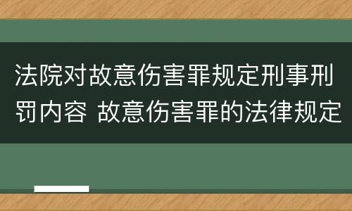 法院对故意伤害罪规定刑事刑罚内容 故意伤害罪的法律规定