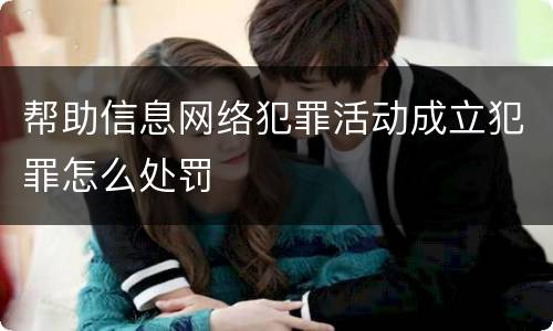帮助信息网络犯罪活动成立犯罪怎么处罚