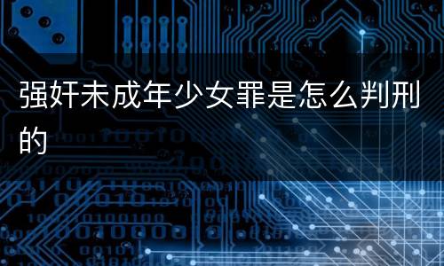 强奸未成年少女罪是怎么判刑的