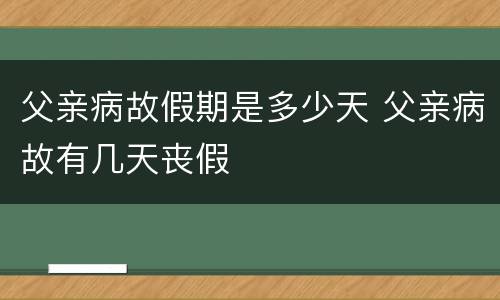 父亲病故假期是多少天 父亲病故有几天丧假